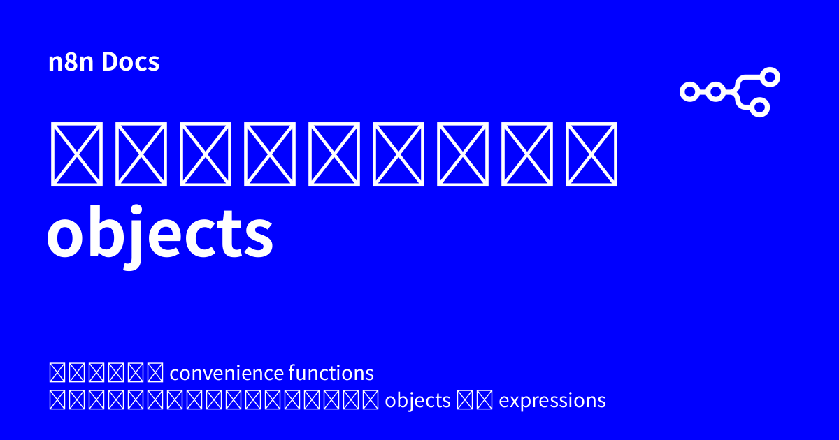 ฟังก์ชันแปลงข้อมูลสำหรับ objects | n8n Docs
