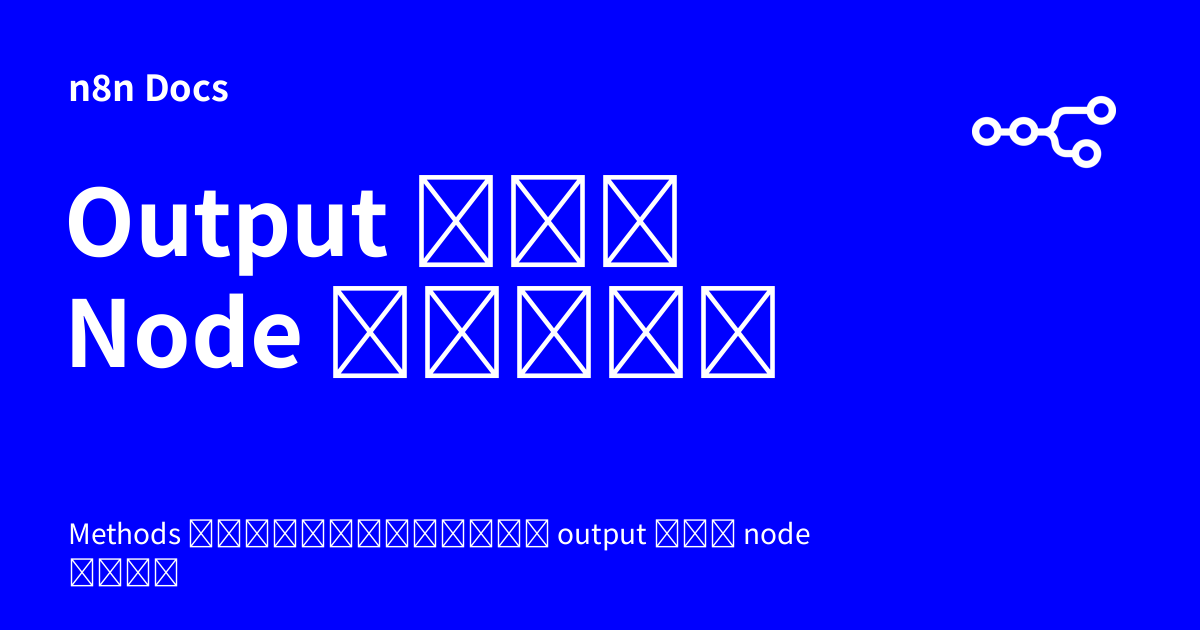 Output ของ Node อื่นๆ | n8n Docs