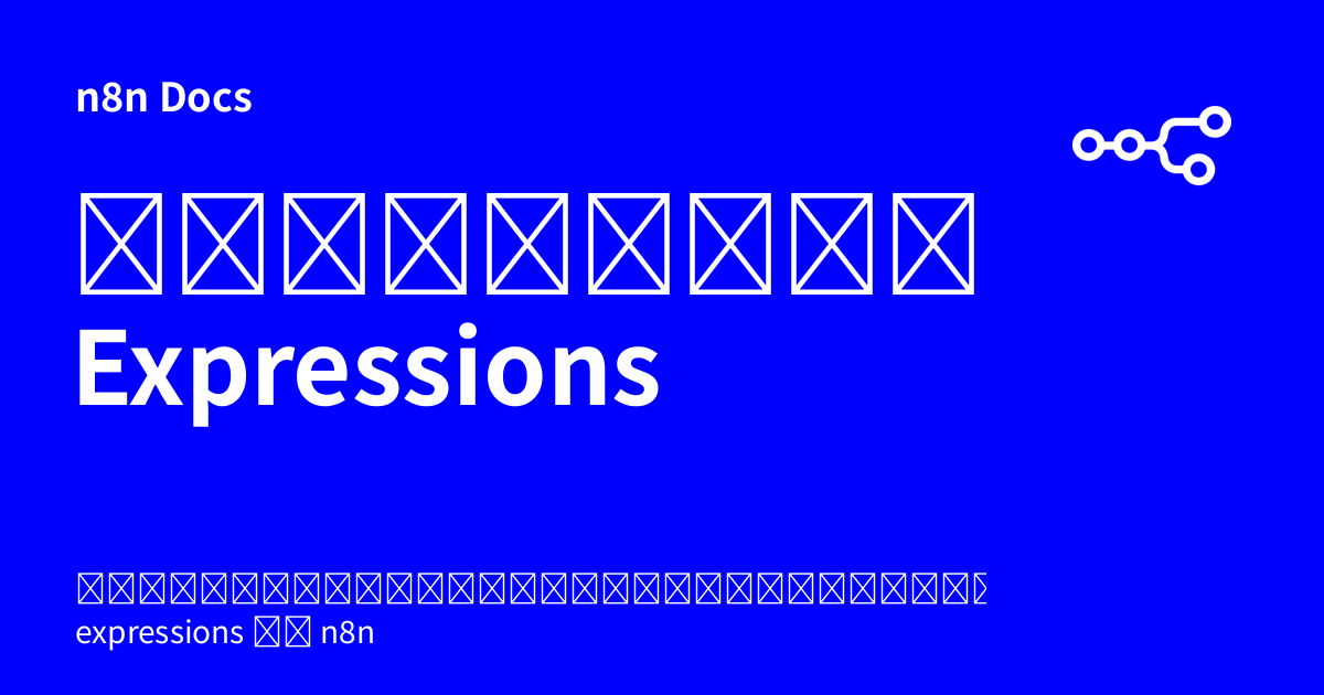 ปัญหาทั่วไปเกี่ยวกับ Expressions | n8n Docs