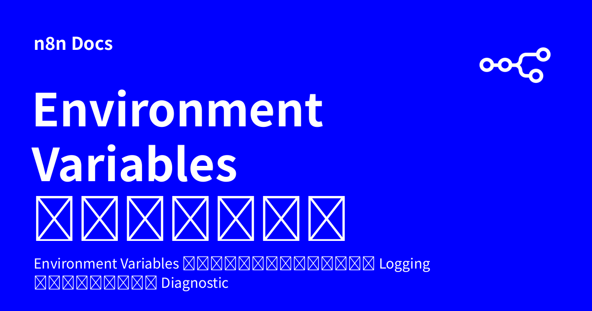 Environment Variables สำหรับ Logs | n8n Docs
