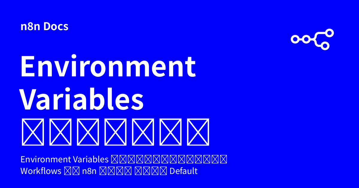 Environment Variables สำหรับ Workflows | n8n Docs