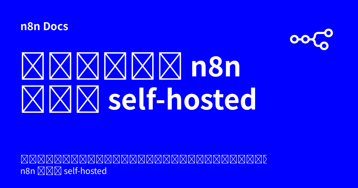 อัปเดต n8n แบบ self-hosted | n8n Docs