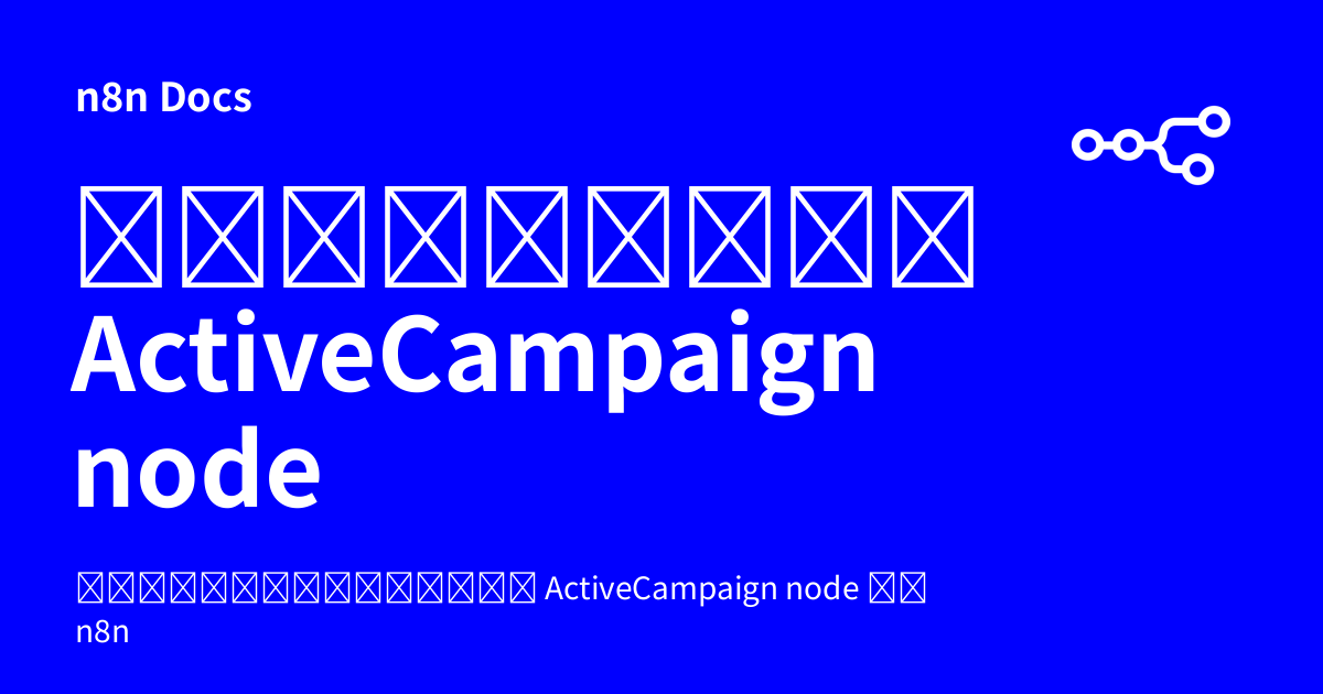 เอกสารคู่มือ ActiveCampaign node | n8n Docs