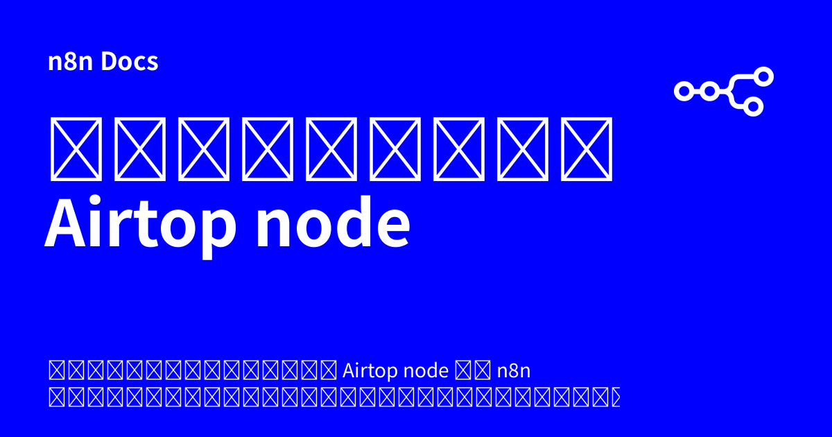 เอกสารคู่มือ Airtop node | n8n Docs