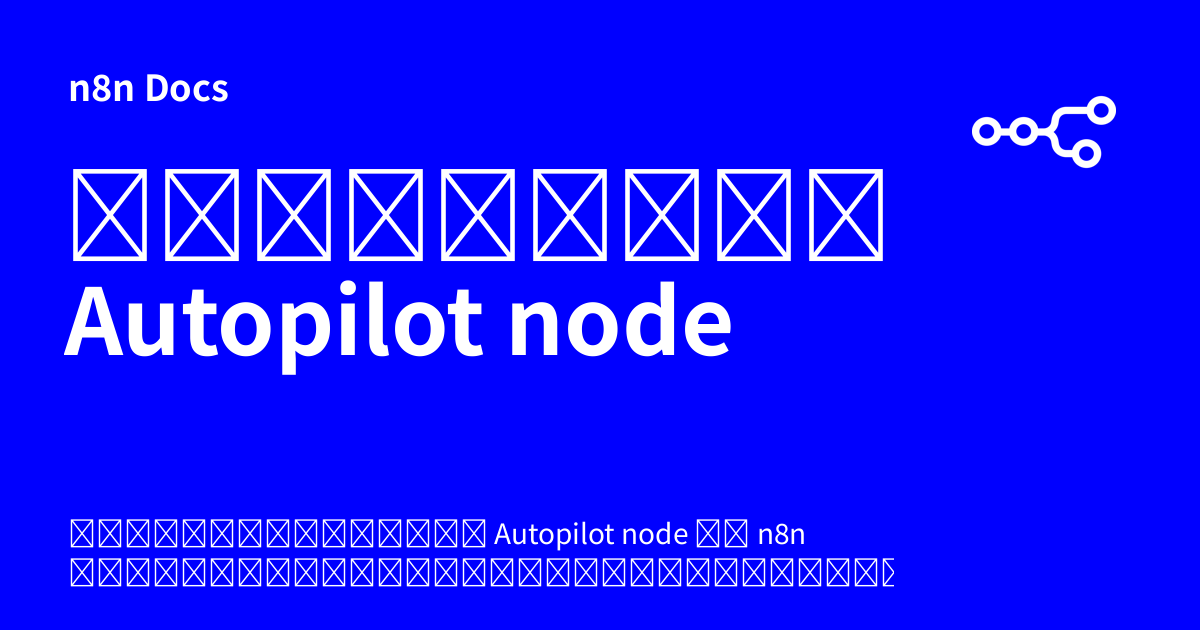 เอกสารคู่มือ Autopilot node | n8n Docs