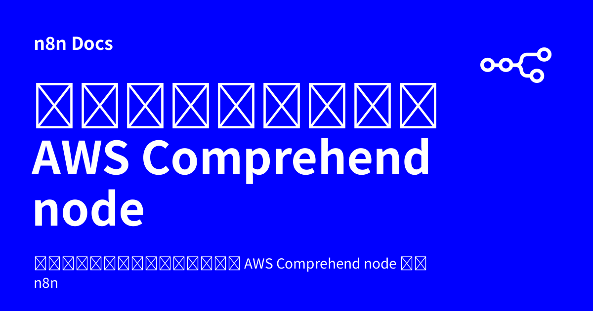 เอกสารคู่มือ AWS Comprehend node | n8n Docs