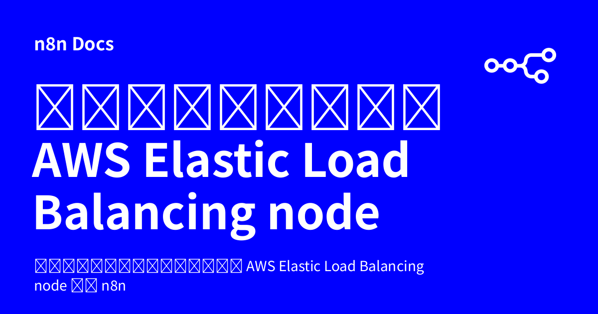 เอกสารคู่มือ AWS Elastic Load Balancing node | n8n Docs