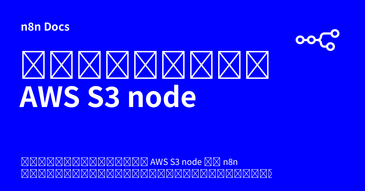 เอกสารคู่มือ AWS S3 node | n8n Docs