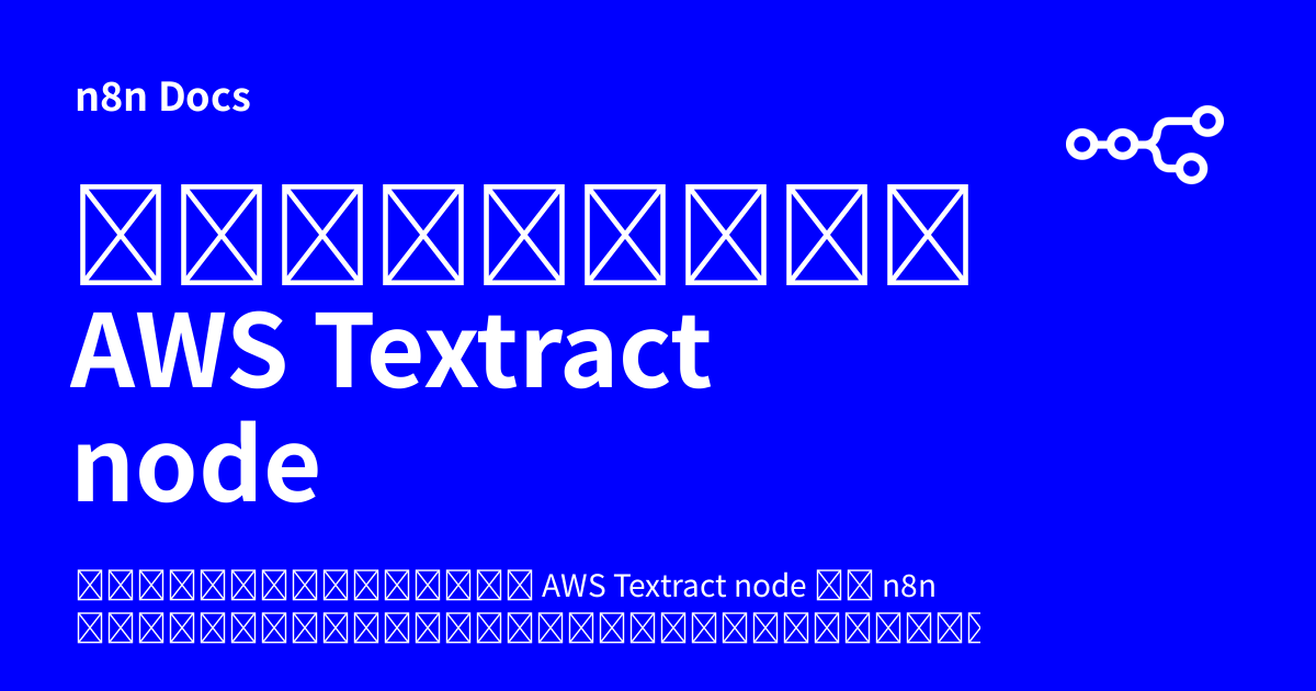 เอกสารคู่มือ AWS Textract node | n8n Docs