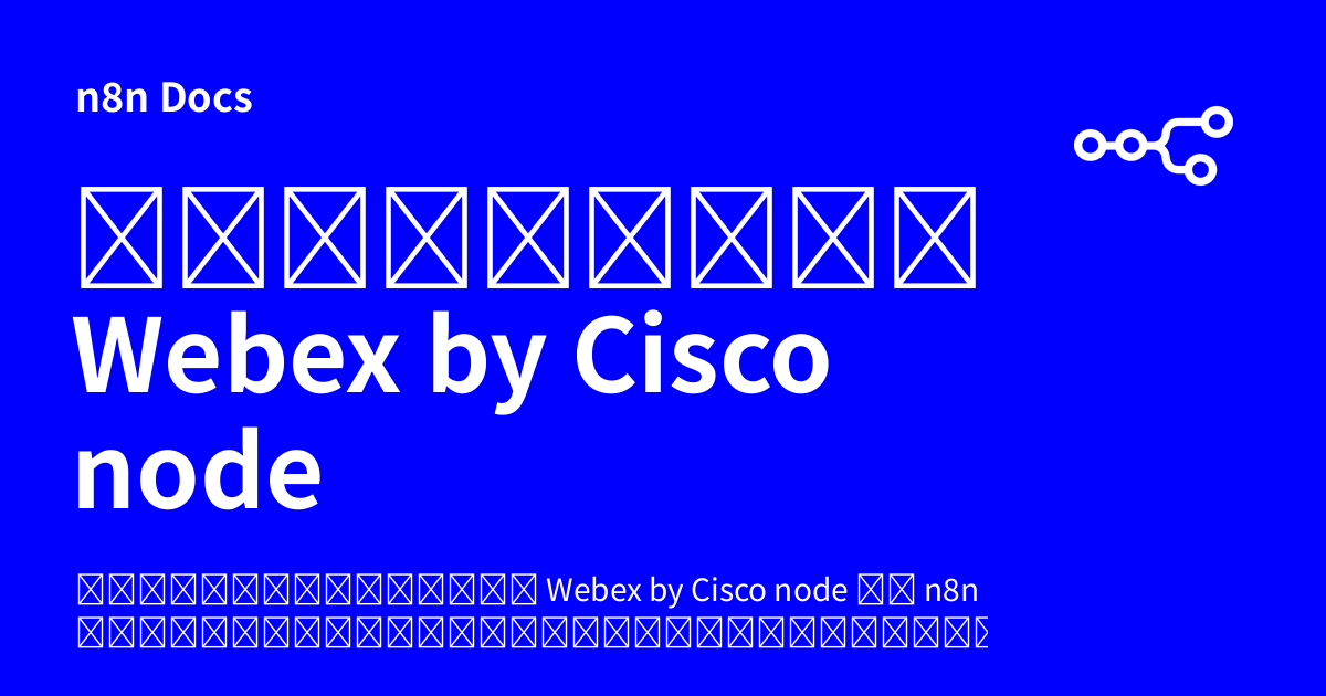 เอกสารคู่มือ Webex by Cisco node | n8n Docs