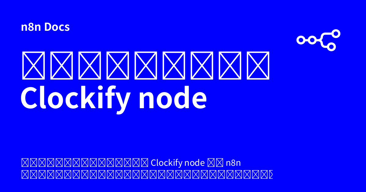 เอกสารคู่มือ Clockify node | n8n Docs