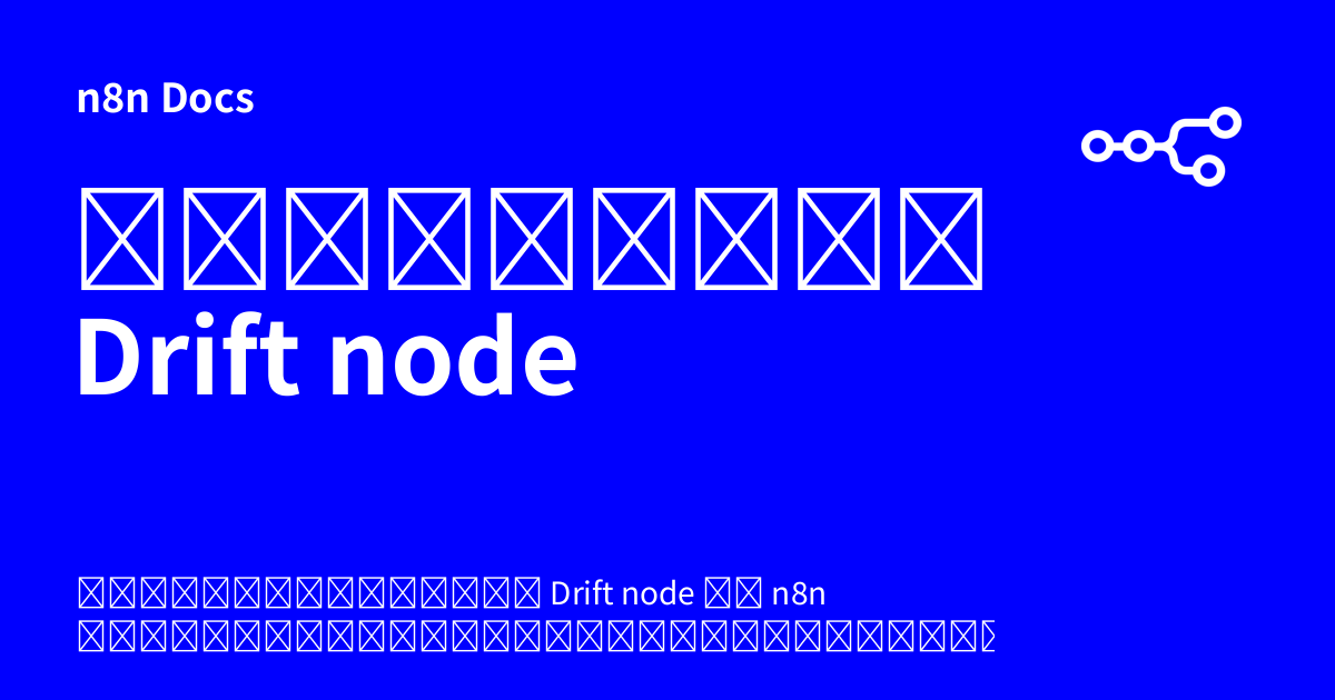เอกสารคู่มือ Drift node | n8n Docs