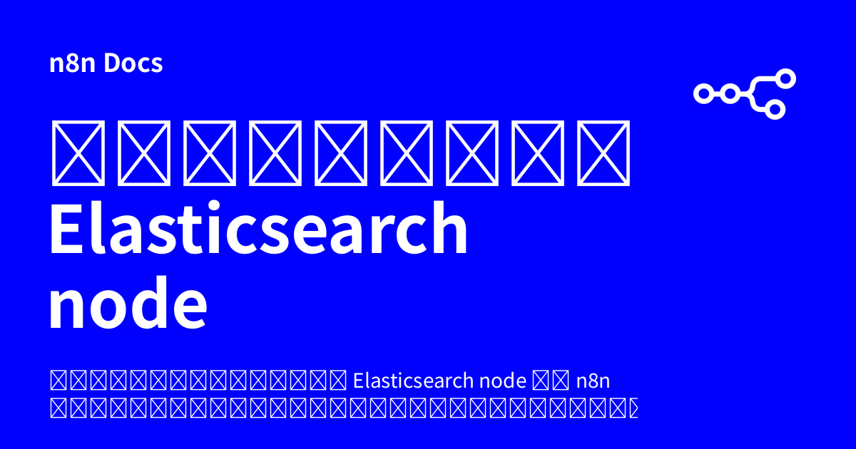 เอกสารคู่มือ Elasticsearch node | n8n Docs