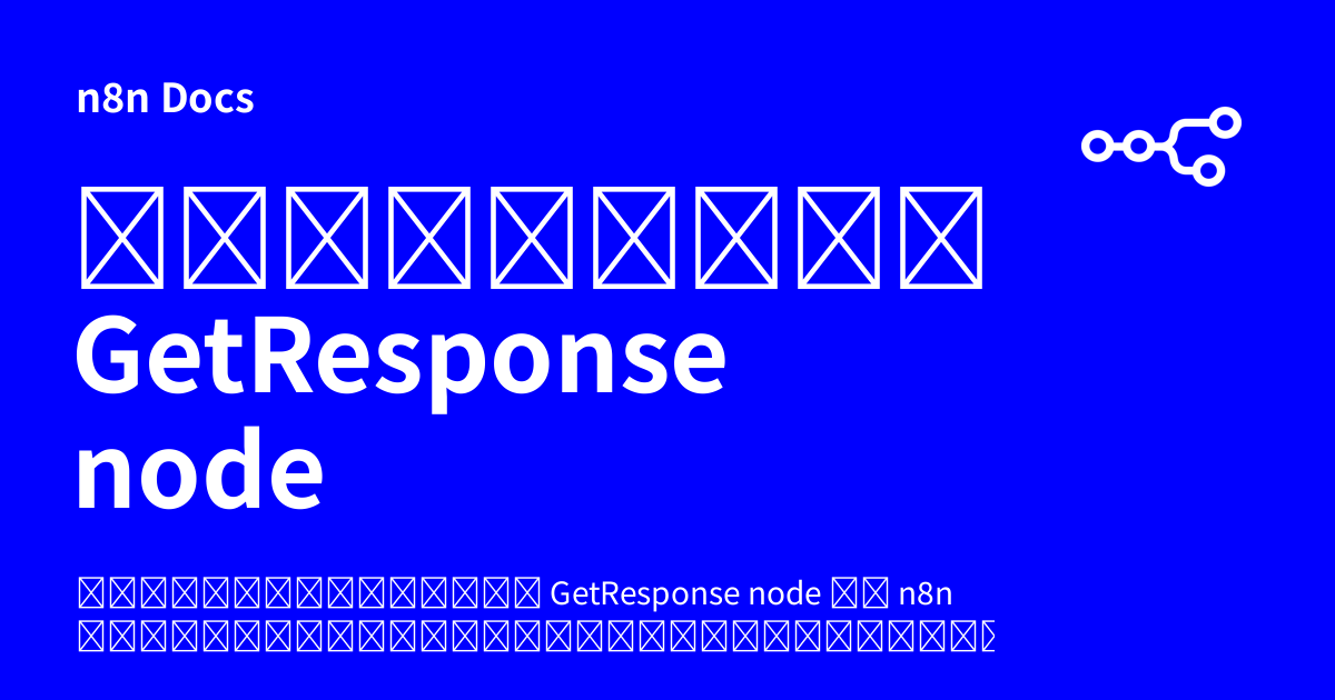 เอกสารคู่มือ GetResponse node | n8n Docs