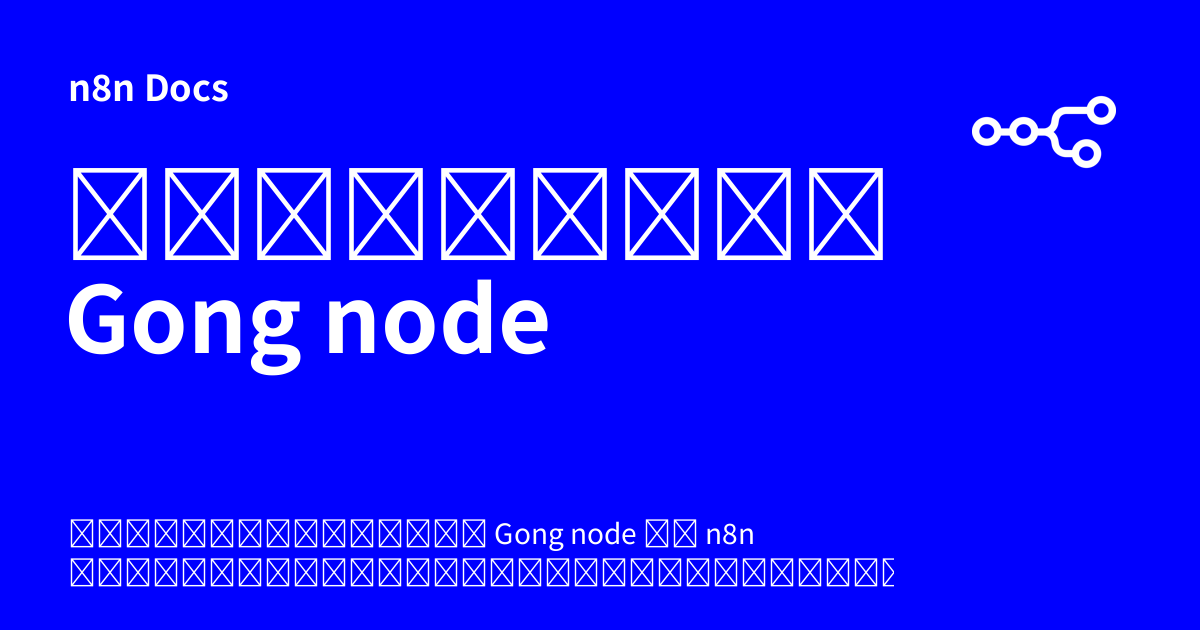 เอกสารคู่มือ Gong node | n8n Docs