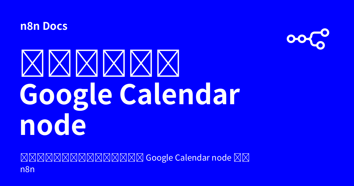 เอกสาร Google Calendar node | n8n Docs