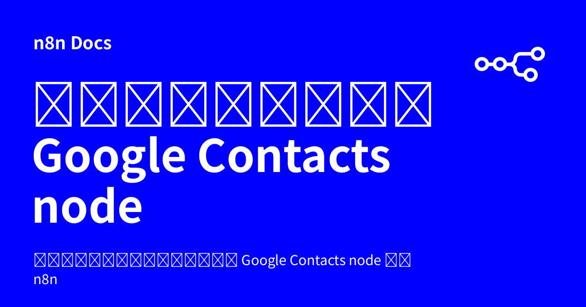 เอกสารคู่มือ Google Contacts node | n8n Docs