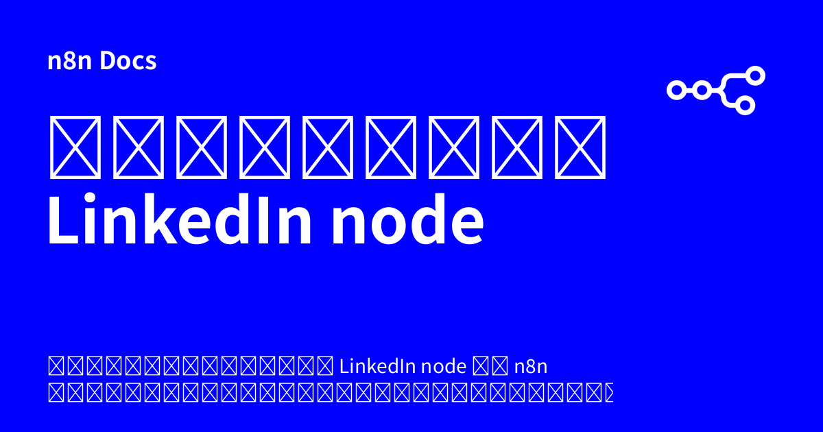 เอกสารคู่มือ LinkedIn node | n8n Docs