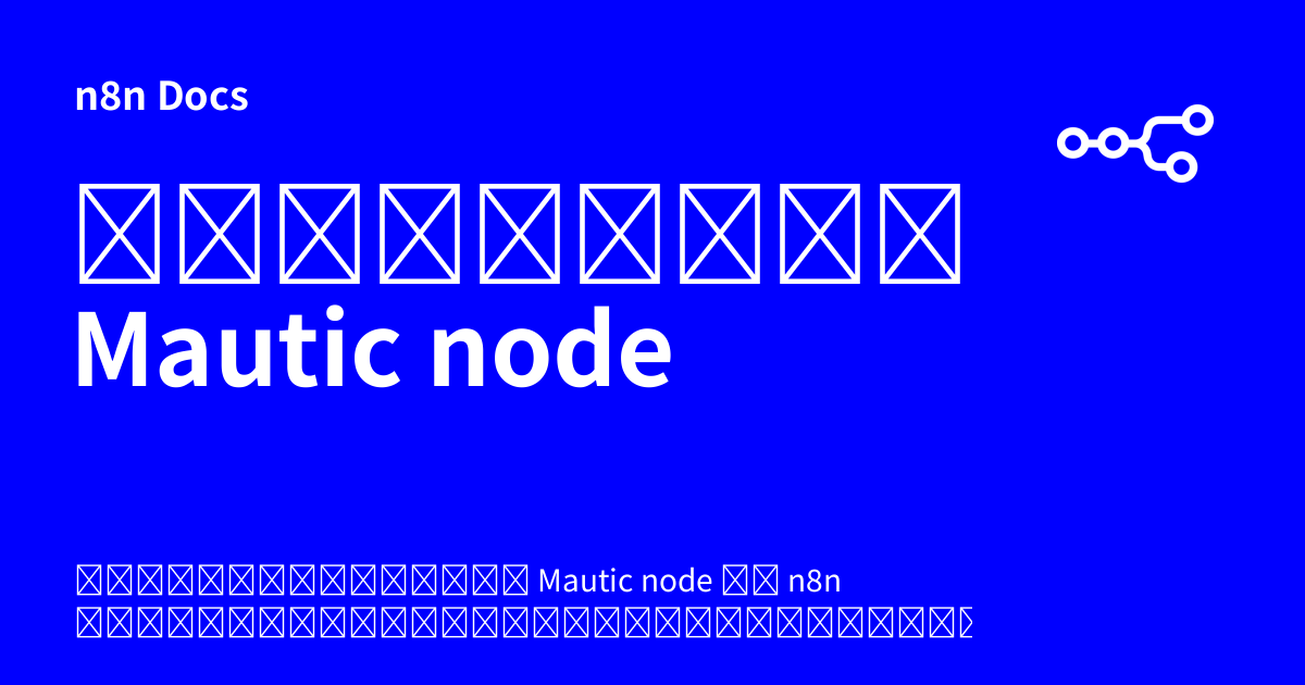 เอกสารคู่มือ Mautic node | n8n Docs