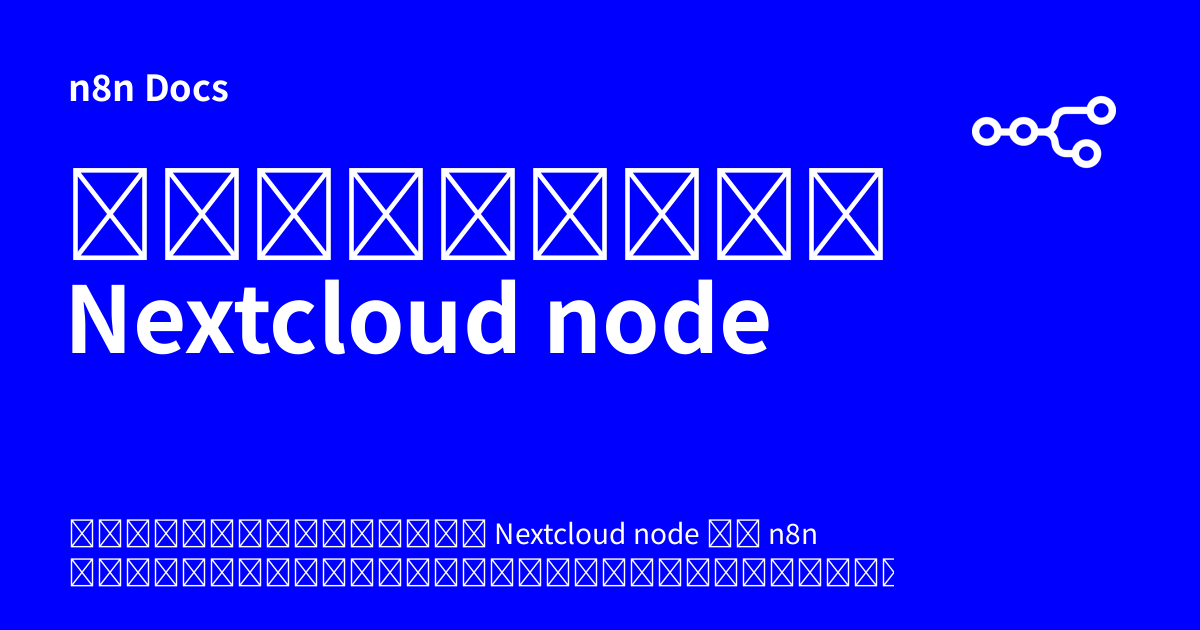 เอกสารคู่มือ Nextcloud node | n8n Docs