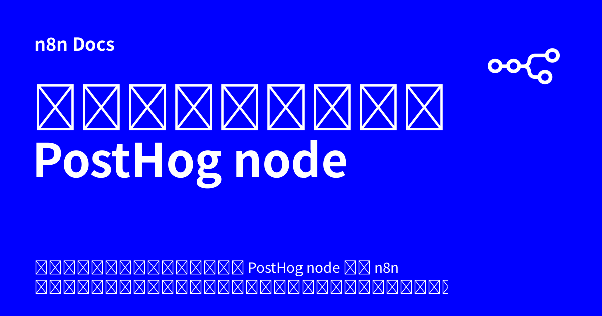 เอกสารคู่มือ PostHog node | n8n Docs