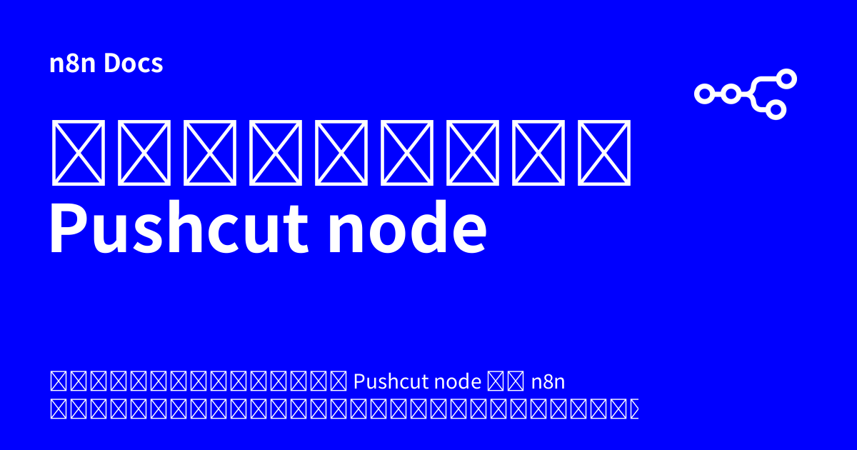 เอกสารคู่มือ Pushcut node | n8n Docs