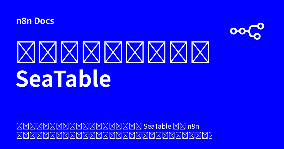 เอกสารคู่มือโหนด SeaTable | n8n Docs
