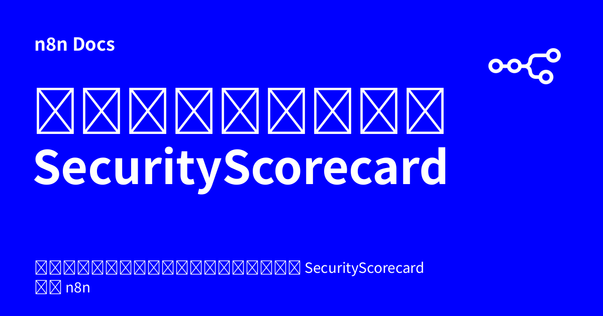 เอกสารคู่มือโหนด SecurityScorecard | n8n Docs