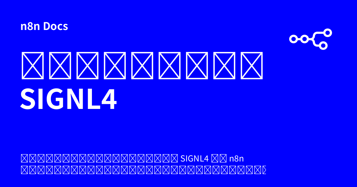 เอกสารคู่มือโหนด SIGNL4 | n8n Docs