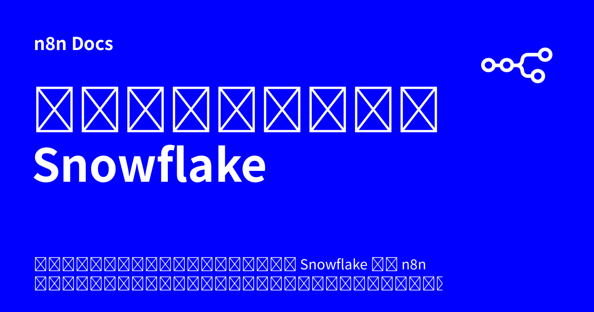 เอกสารคู่มือโหนด Snowflake | n8n Docs