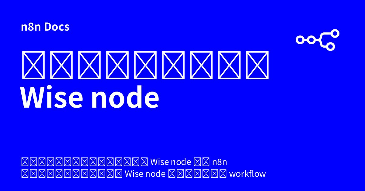 เอกสารคู่มือ Wise node | n8n Docs