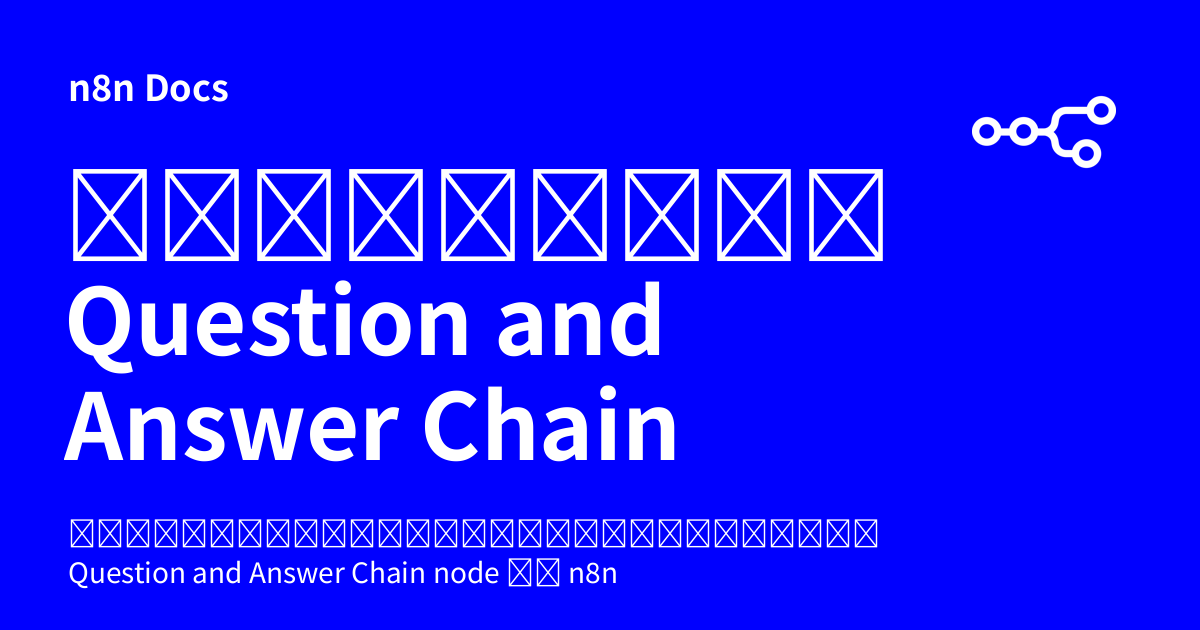 ปัญหาที่พบบ่อย Question and Answer Chain node | n8n Docs