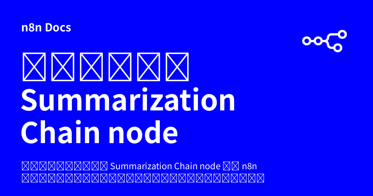 คู่มือ Summarization Chain node | n8n Docs