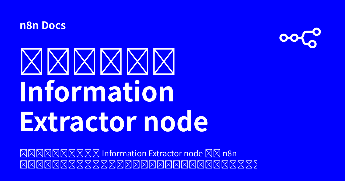 คู่มือ Information Extractor node | n8n Docs