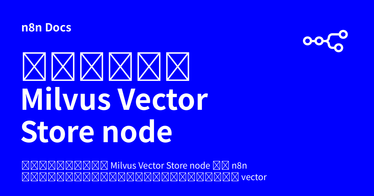คู่มือ Milvus Vector Store node | n8n Docs