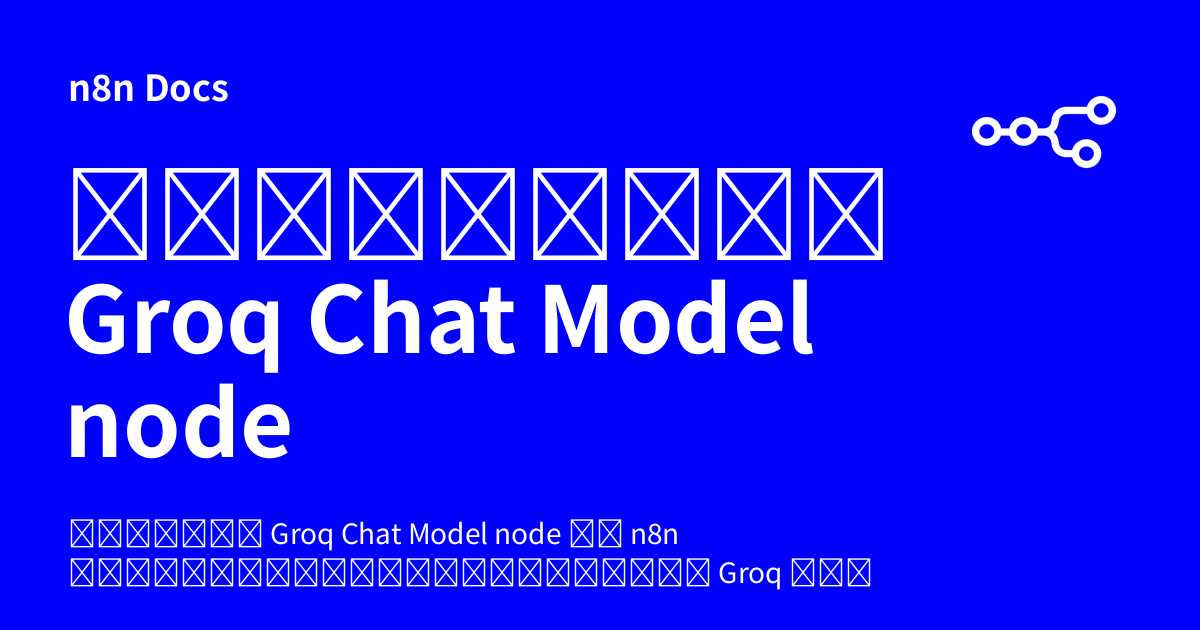 คู่มือการใช้งาน Groq Chat Model node | n8n Docs