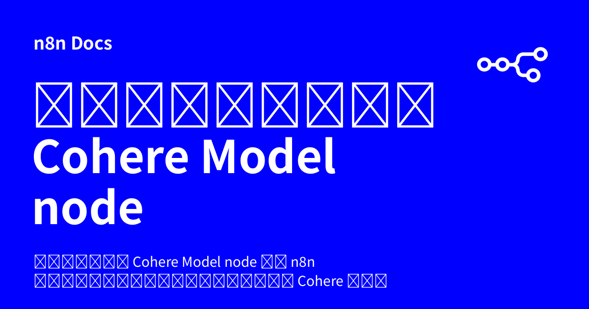 คู่มือการใช้งาน Cohere Model node | n8n Docs
