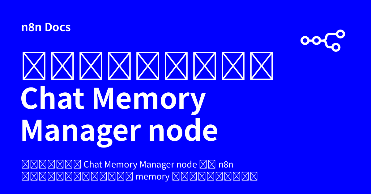 คู่มือการใช้งาน Chat Memory Manager node | n8n Docs