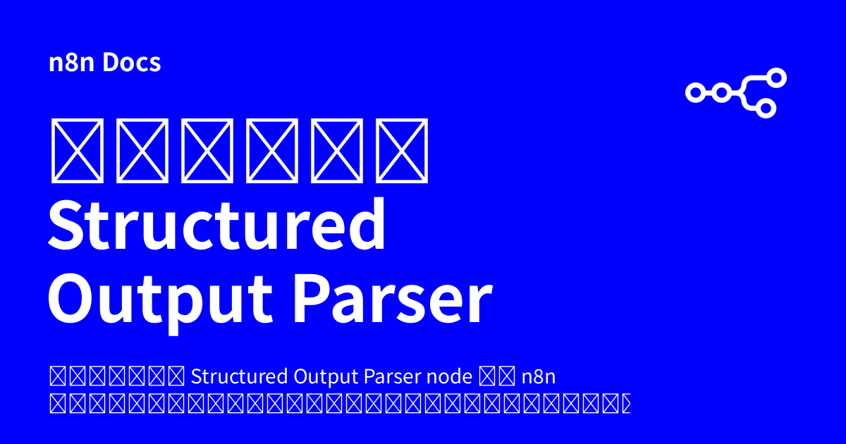 คู่มือ Structured Output Parser node | n8n Docs