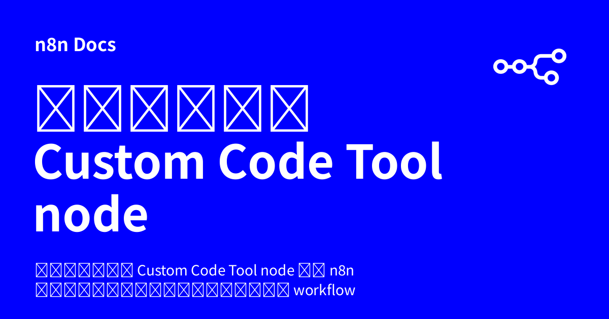 คู่มือ Custom Code Tool node | n8n Docs