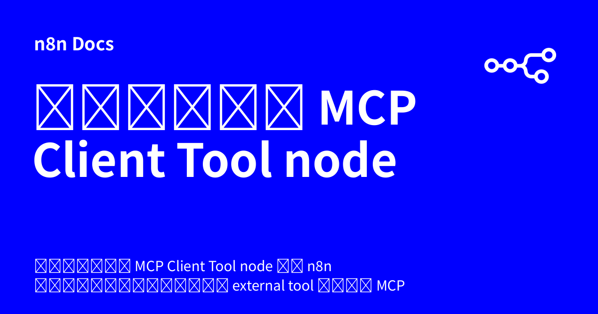 คู่มือ MCP Client Tool node | n8n Docs