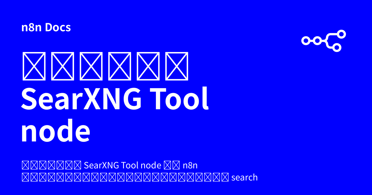คู่มือ SearXNG Tool node | n8n Docs