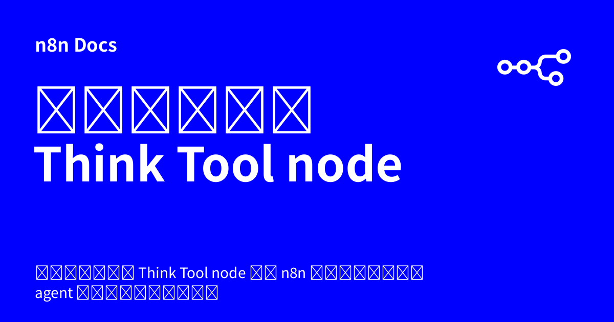 คู่มือ Think Tool node | n8n Docs
