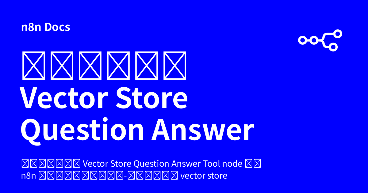 Question. Answer Tool คู่มือ Vector Store Question Answer Tool node | n8n Docs