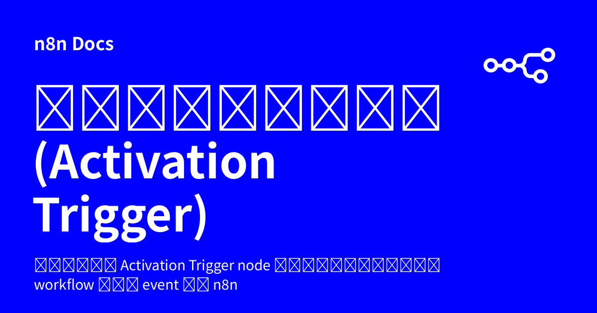 ทริกเกอร์การเปิดใช้งาน (Activation Trigger) | n8n Docs