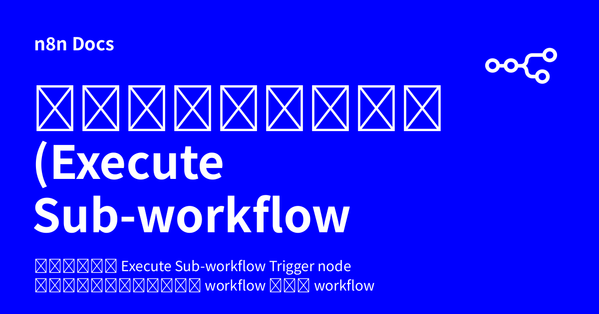 ทริกเกอร์ซับเวิร์กโฟลว์ (Execute Sub-workflow Trigger) | n8n Docs