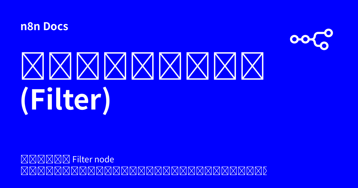 กรองข้อมูล (Filter) | n8n Docs