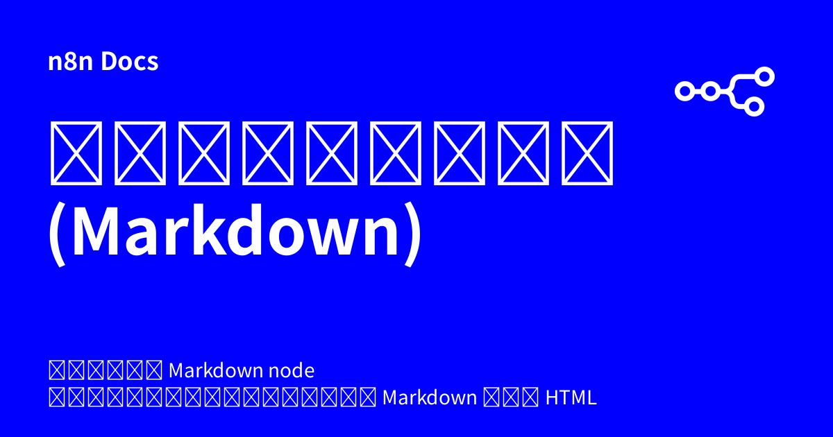 มาร์กดาวน์ (Markdown) | n8n Docs