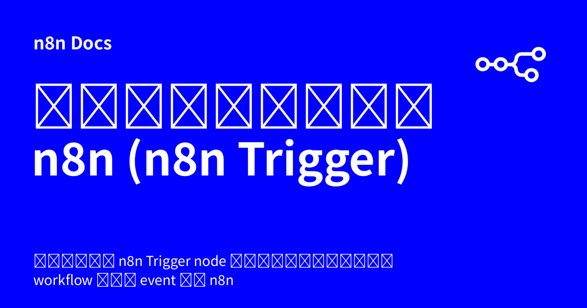 ทริกเกอร์ n8n (n8n Trigger) | n8n Docs