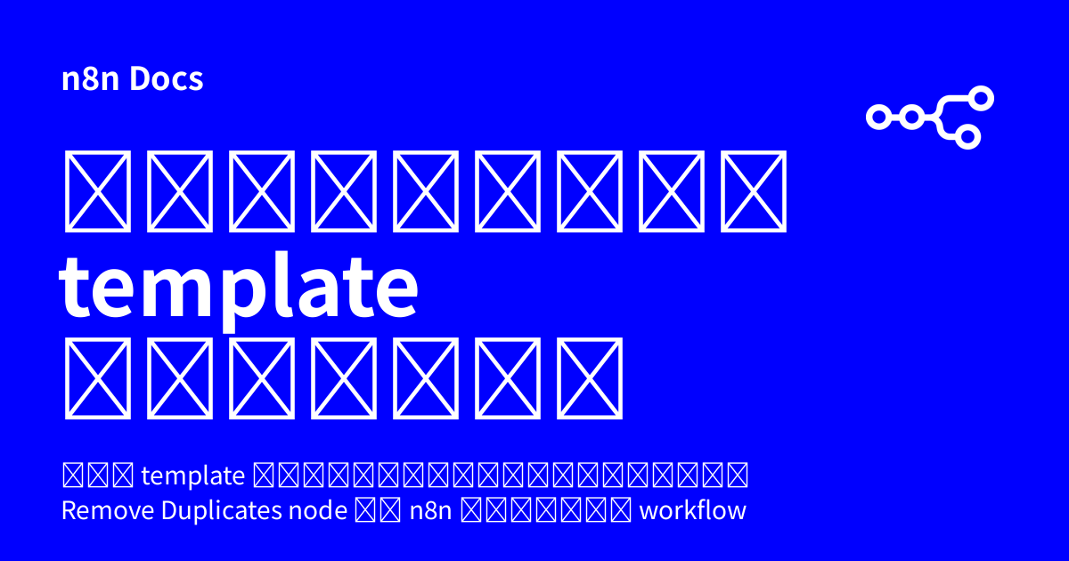 ตัวอย่างและ template สำหรับ Remove Duplicates node | n8n Docs